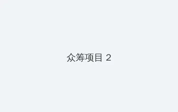S12半决赛赛程预告 众筹项目 - 像素冒险同人游戏
