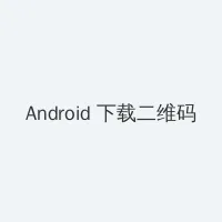 S12半决赛赛程预告 Android客户端下载二维码